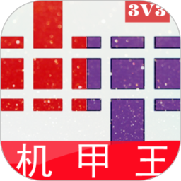 机甲王app全新版