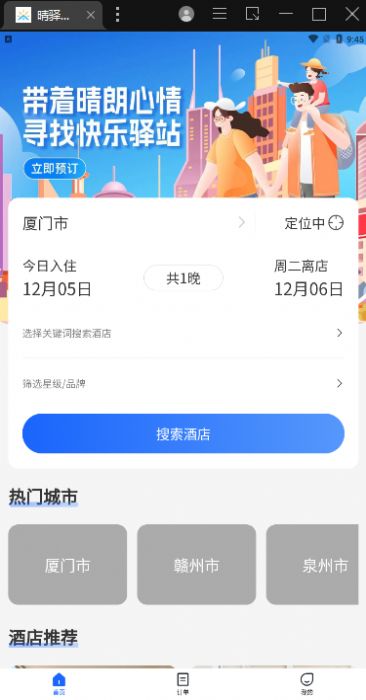 晴驿旅行app首发版