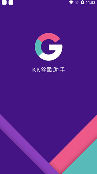 kk谷歌助手app官方版